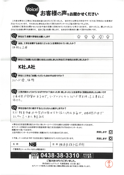 N様_完工アンケート