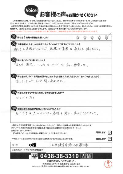 O様_完工アンケート