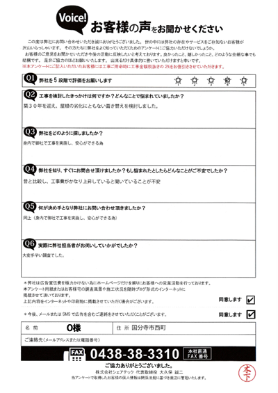 O様_初回アンケート