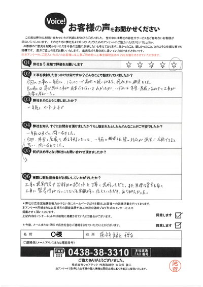O様_初回アンケート