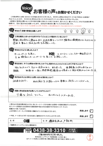 O様_初回アンケート