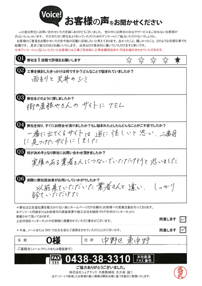 O様_初回アンケート