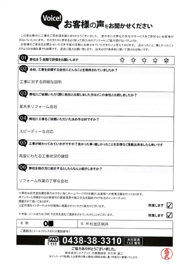 O様_完工アンケート