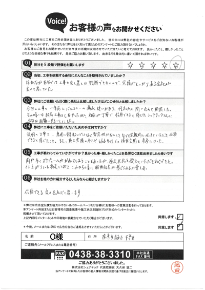 O様_完工アンケート