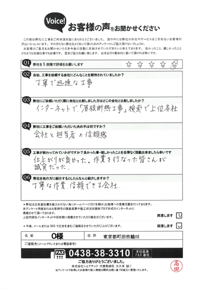 O様_完工アンケート