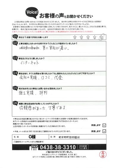 O様_工事前アンケート