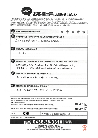 O様_工事前アンケート