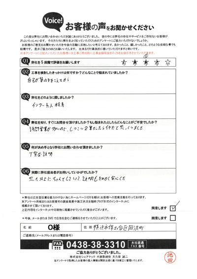 O様_工事前アンケート