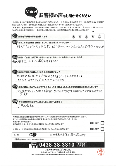 O様_工事後アンケート