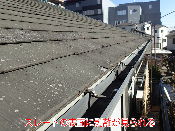 屋根材の表面が剥離している