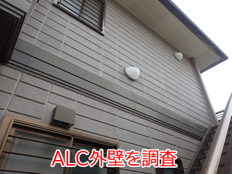 藤沢市弥勒寺にて耐久性の高い塗料でのALC外壁塗装のご依頼。ALC外壁の特徴や点検の流れをご紹介