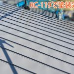 RC-119で屋根塗装完了