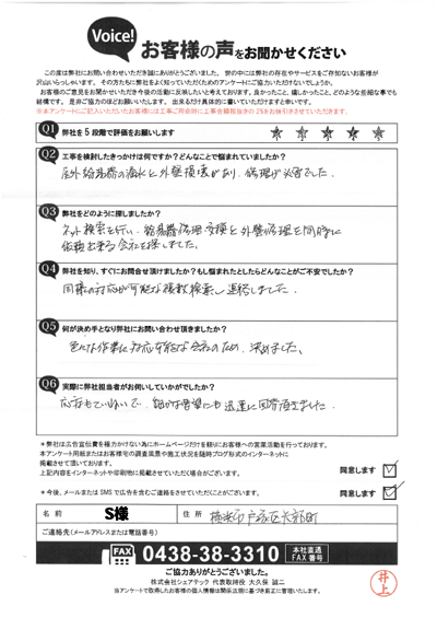 S様_初回アンケート