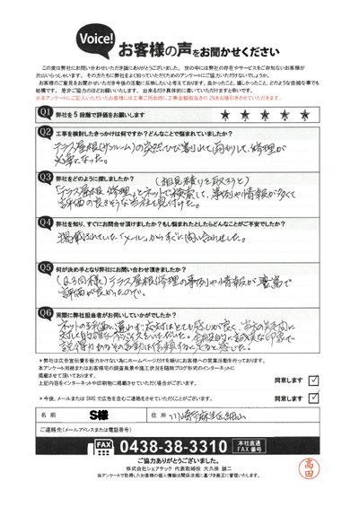 S様_初回アンケート