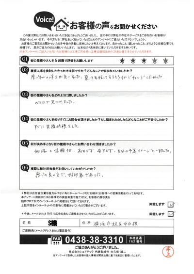 S様_初回アンケート