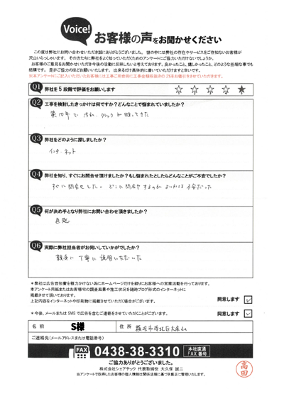 S様_初回アンケート