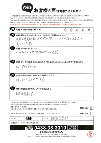 S様_初回アンケート