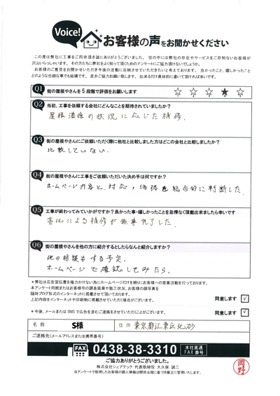 S様_完工アンケート