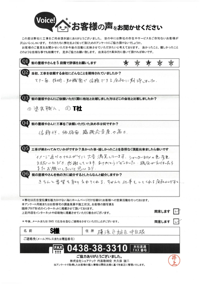 S様_完工アンケート