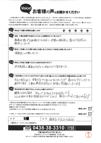 S様_完工アンケート