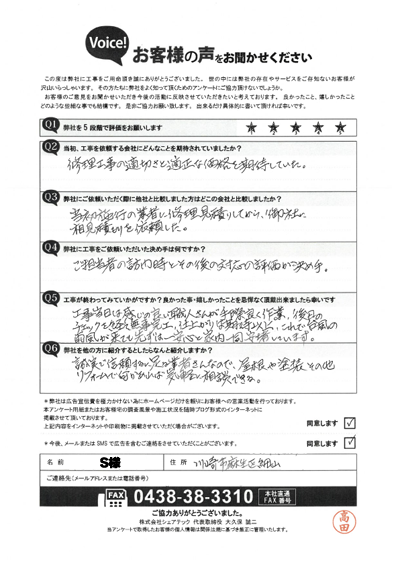 S様_完工アンケート