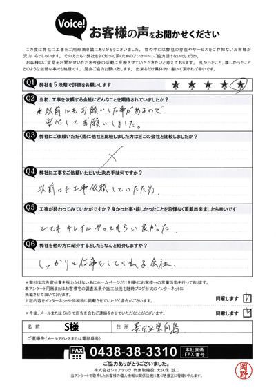 S様_完工アンケート