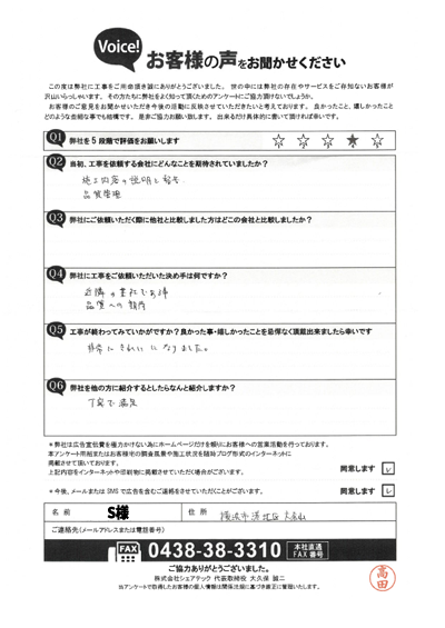 S様_完工アンケート