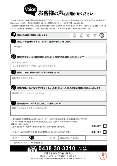 S様_完工アンケート