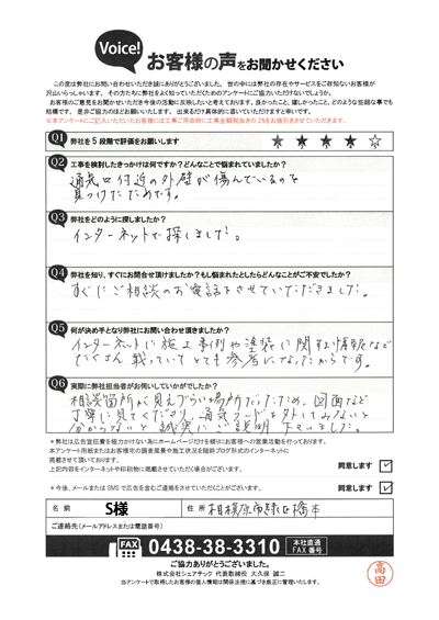 S様_工事前アンケート