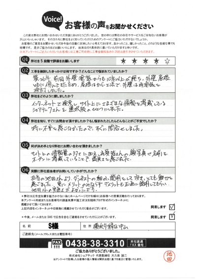 S様_工事前アンケート