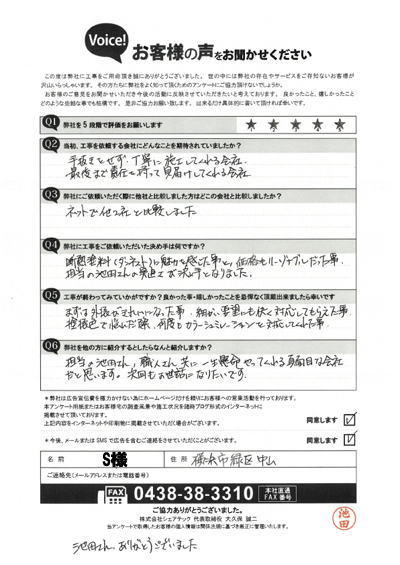 S様_工事後アンケート