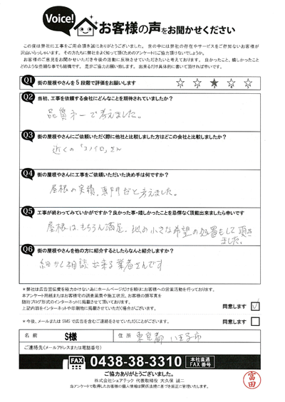 S様（完成）