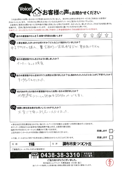 T様_初回アンケート