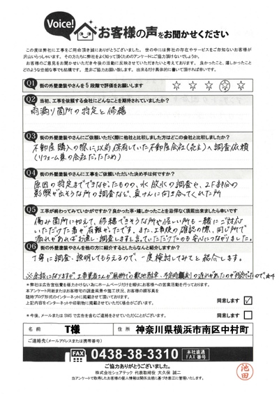 T様_完工アンケート