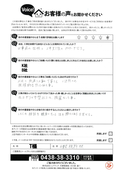 T様_完工アンケート