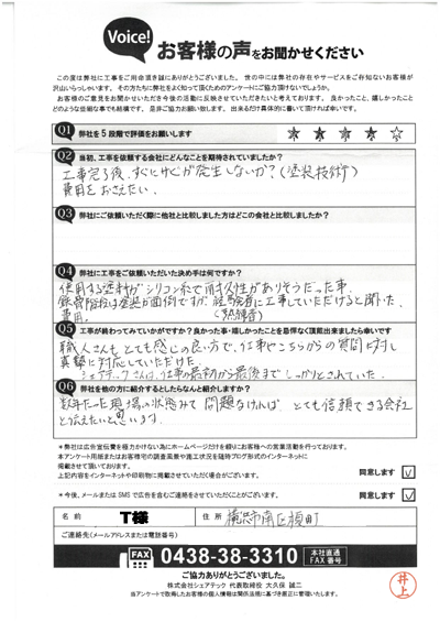 T様_完工アンケート