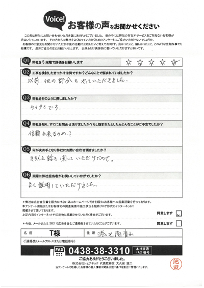 T様_工事前アンケート
