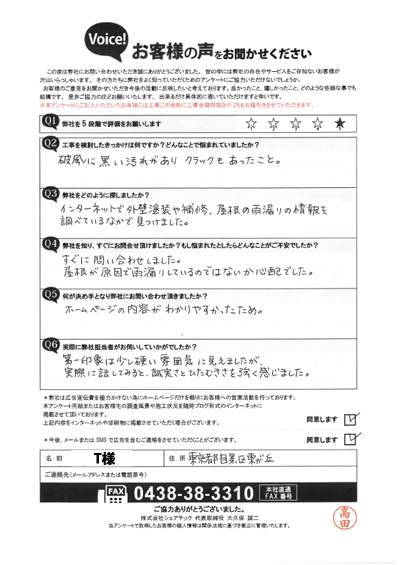 T様_工事前アンケート