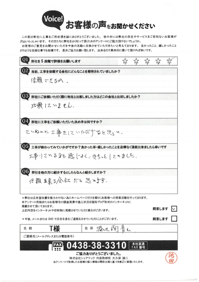 T様_工事後アンケート