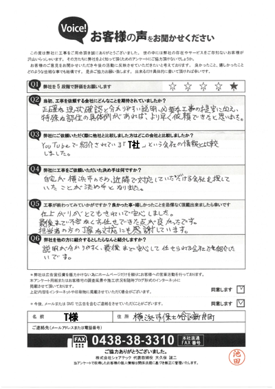 T様_工事後アンケート