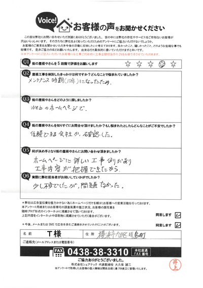 T様初回アンケート