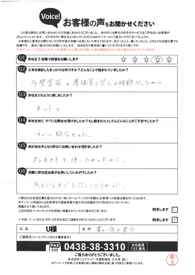 U様_工事前アンケート