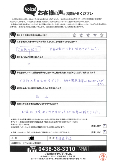 U様_工事前アンケート