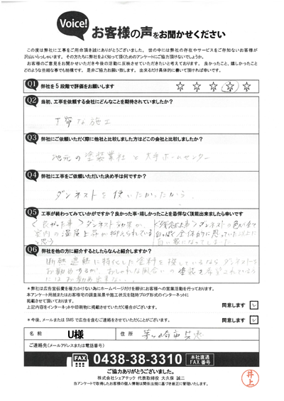 U様_工事後アンケート
