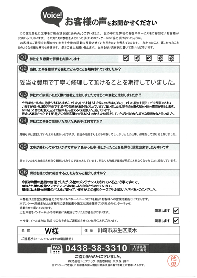 W様_完工アンケート