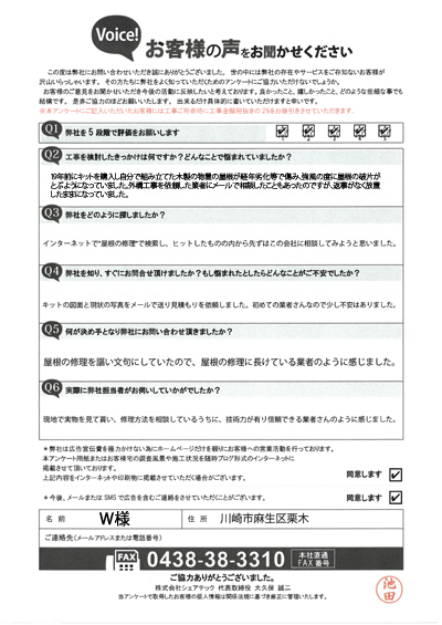 W様_工事前アンケート