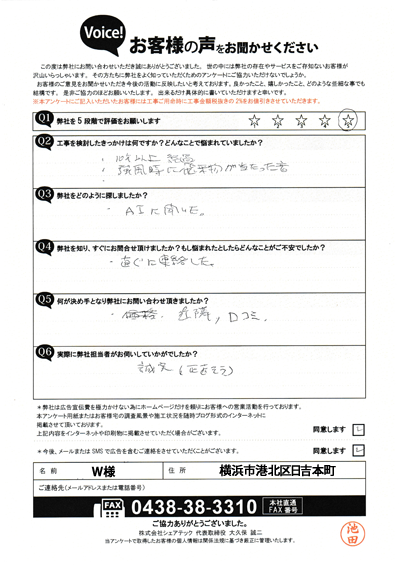 W様_工事前アンケート