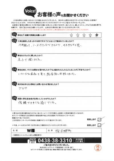 W様_工事前アンケート