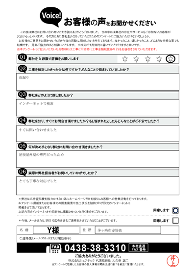 Y様_初回アンケート