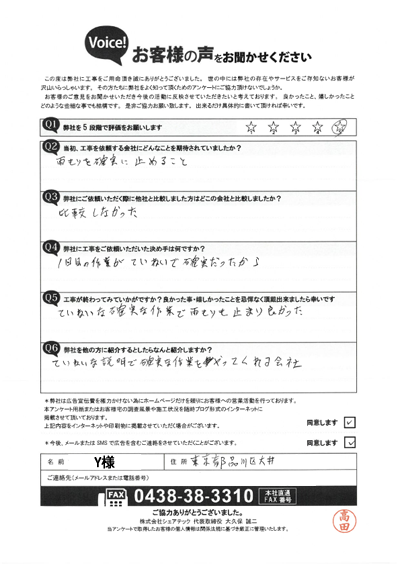 Y様_完工アンケート